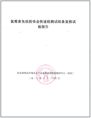 上成生物水產(chǎn)品快速檢測卡獲得農(nóng)業(yè)部復(fù)核報(bào)告