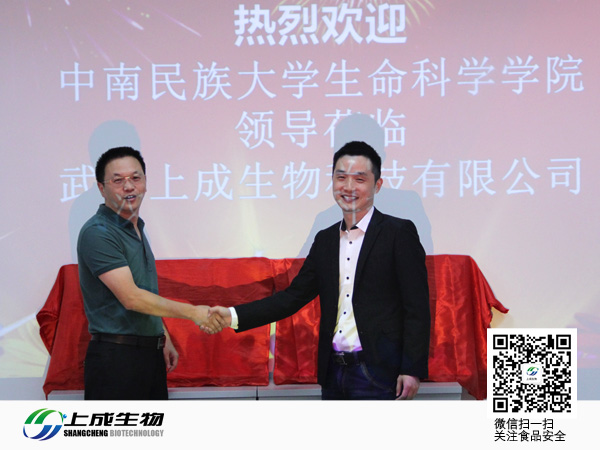 祝賀上成生物同中南民族大學(xué)達成合作伙伴關(guān)系