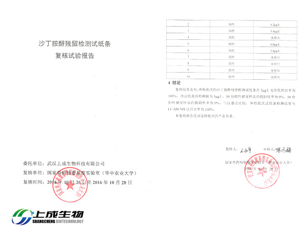 祝賀上成生物產品獲得國家獸藥殘留基準實驗室復核報告