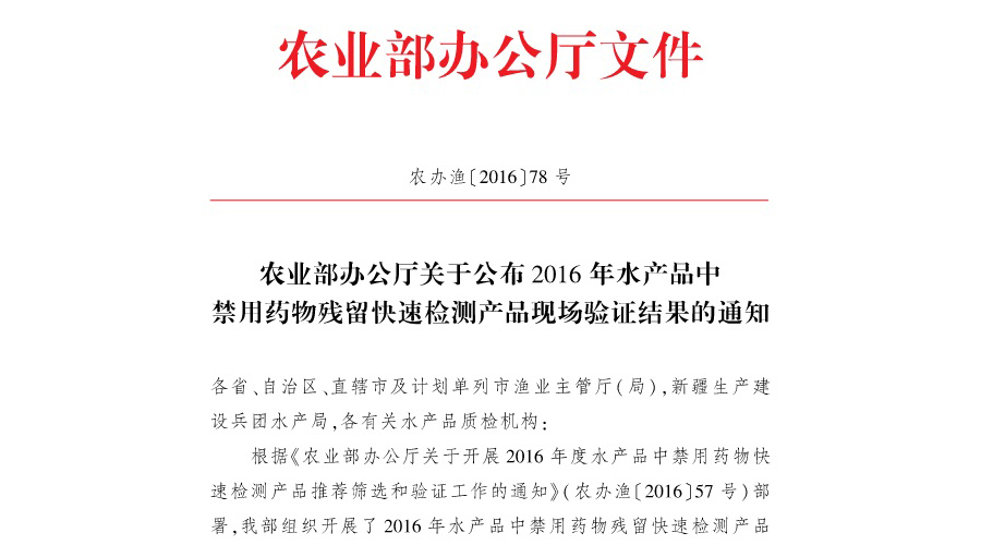 祝賀上成生物通過農(nóng)業(yè)部2016年水產(chǎn)品中禁用藥物殘留現(xiàn)場驗(yàn)證