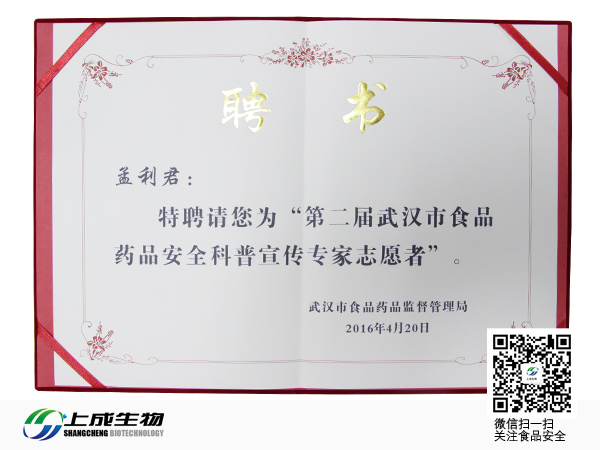 武漢市食品藥品監(jiān)督管理局聘請(qǐng)孟利君為安全科普宣傳專家志愿者