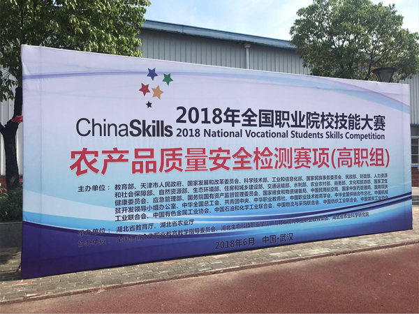 上成生物受邀參加2018年全國職業(yè)院校技能大賽農(nóng)產(chǎn)品質(zhì)量安全檢測賽項(xiàng)