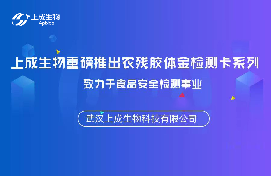上成生物重磅推出農殘膠體金檢測卡系列