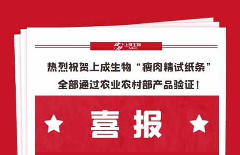 喜報，熱烈祝賀上成生物“瘦肉精試紙條”全部通過農(nóng)業(yè)農(nóng)村部產(chǎn)品驗證！