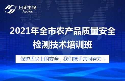 2021年全市農(nóng)產(chǎn)品質(zhì)量安全檢測技術(shù)培訓(xùn)班如期舉辦！