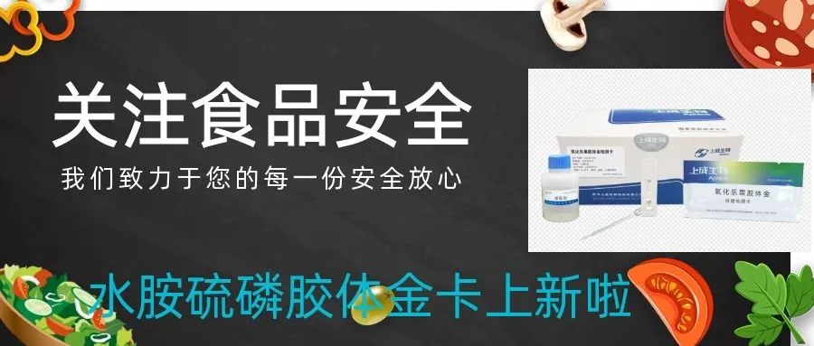 上成生物運用膠體金免疫檢測技術(shù)，持續(xù)創(chuàng)新農(nóng)殘膠體金卡種類