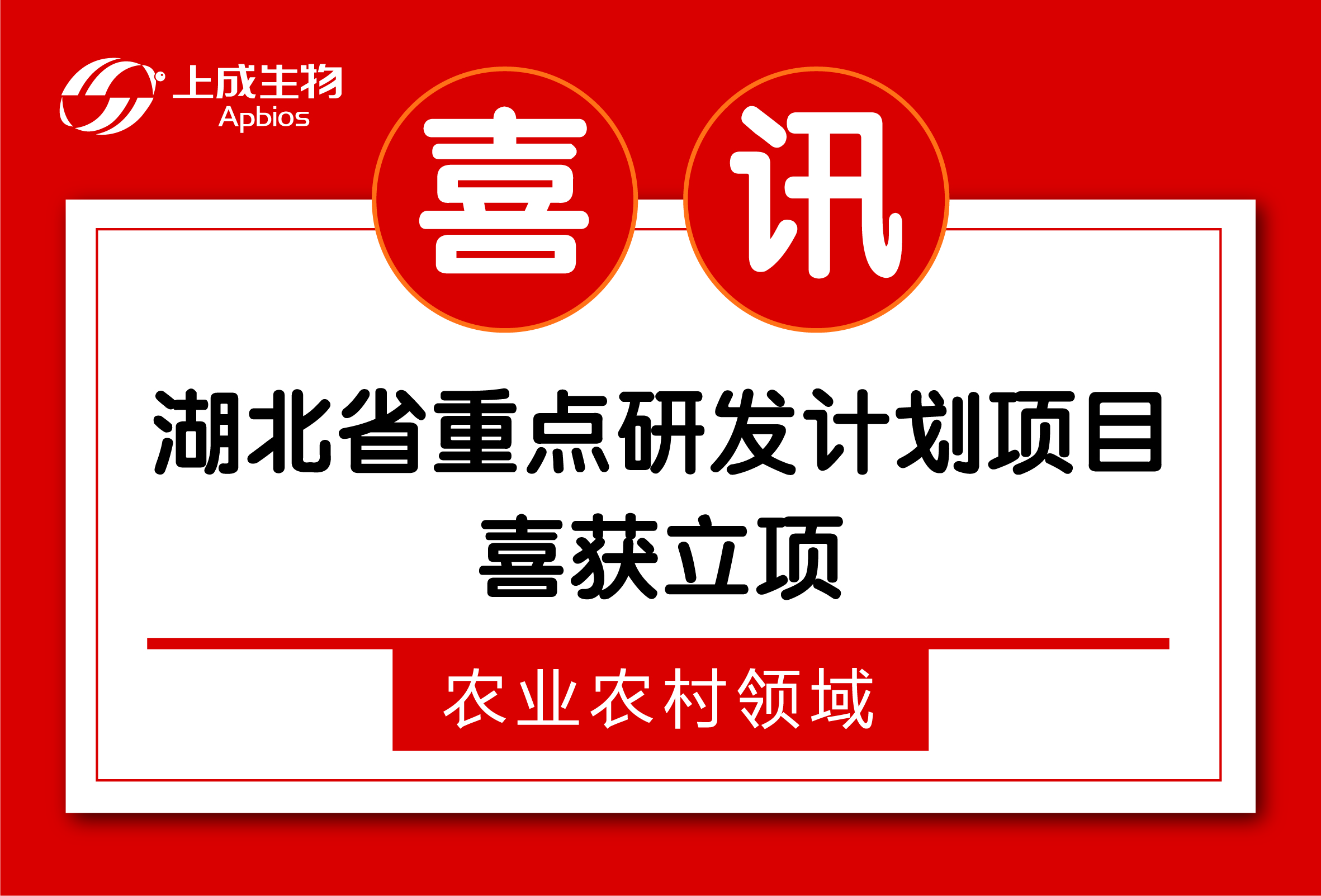 上成生物“喜提”湖北省重點研發(fā)計劃項目