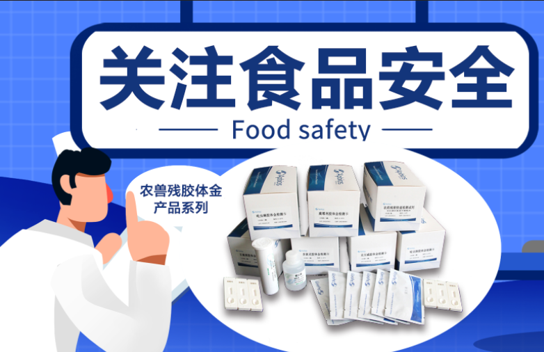 聚焦食品安全問題，用膠體金檢測技術(shù)解決“最難啃的骨頭”