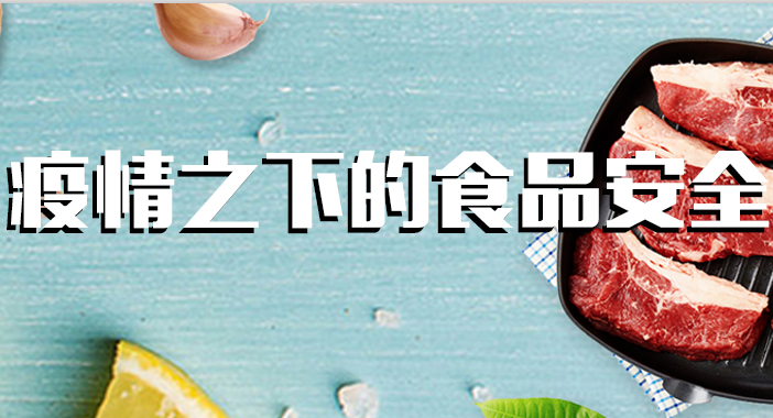 全力以“復(fù)”，疫情下的食品安全