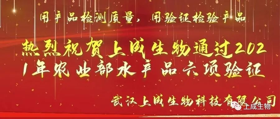 重磅喜訊，上成生物水產品六項檢測卡順利通過2021年農業(yè)農村部水產品驗證