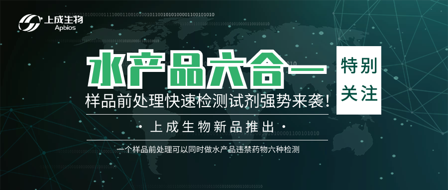 特別關(guān)注 ▏上成生物水產(chǎn)品六合一樣品前處理快速檢測試劑強(qiáng)勢來襲！