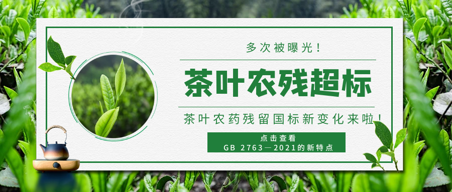 多次曝光茶葉農(nóng)殘超標(biāo) ▏茶葉中農(nóng)藥殘留標(biāo)準(zhǔn)新變化來啦！