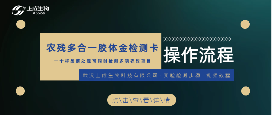 一個樣品前處理，用農(nóng)殘多合一膠體金檢測卡可同時檢測多項農(nóng)殘項目 （克百威、三唑磷、腐霉利、滅蠅胺....）