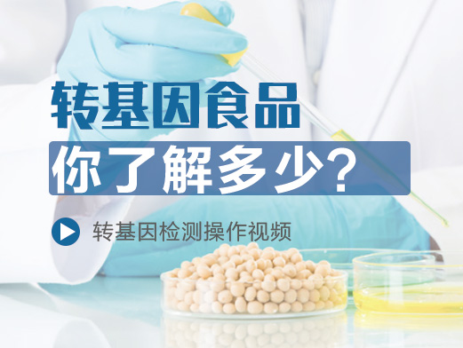 轉(zhuǎn)基因食品你了解多少？?jī)?nèi)附檢測(cè)操作視頻