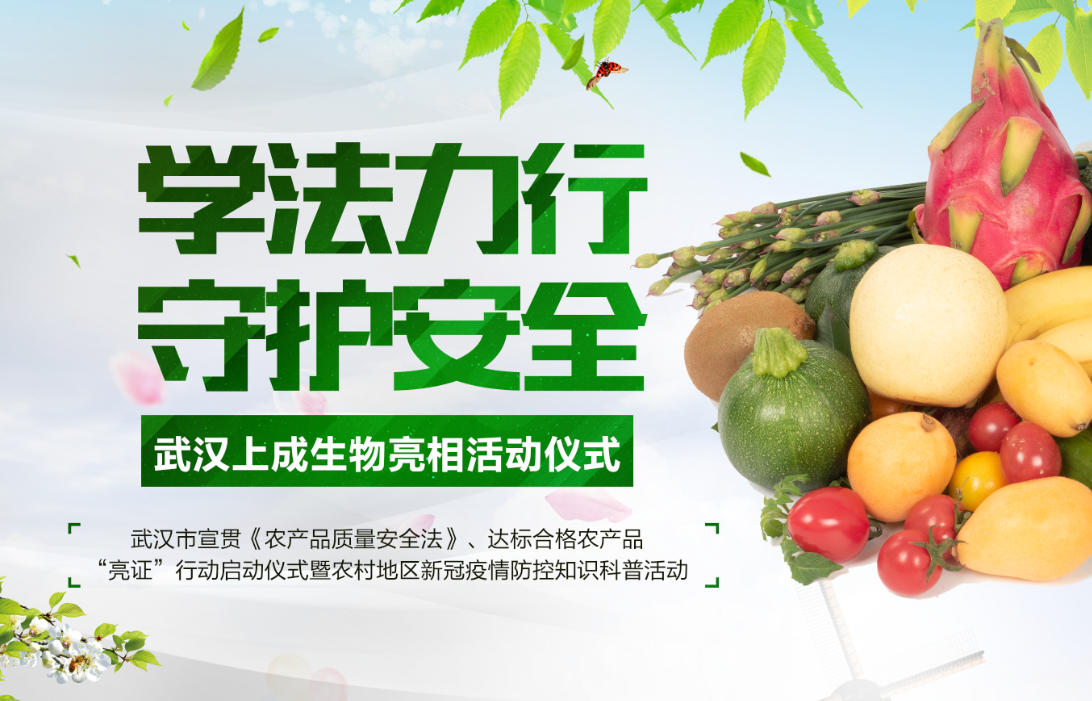 上成生物快速檢測設(shè)備亮相—武漢市宣貫《農(nóng)產(chǎn)品質(zhì)量安全法》、達標合格農(nóng)產(chǎn)品“亮證”行動啟動儀式暨農(nóng)村地區(qū)新冠疫情防控知識科普活動