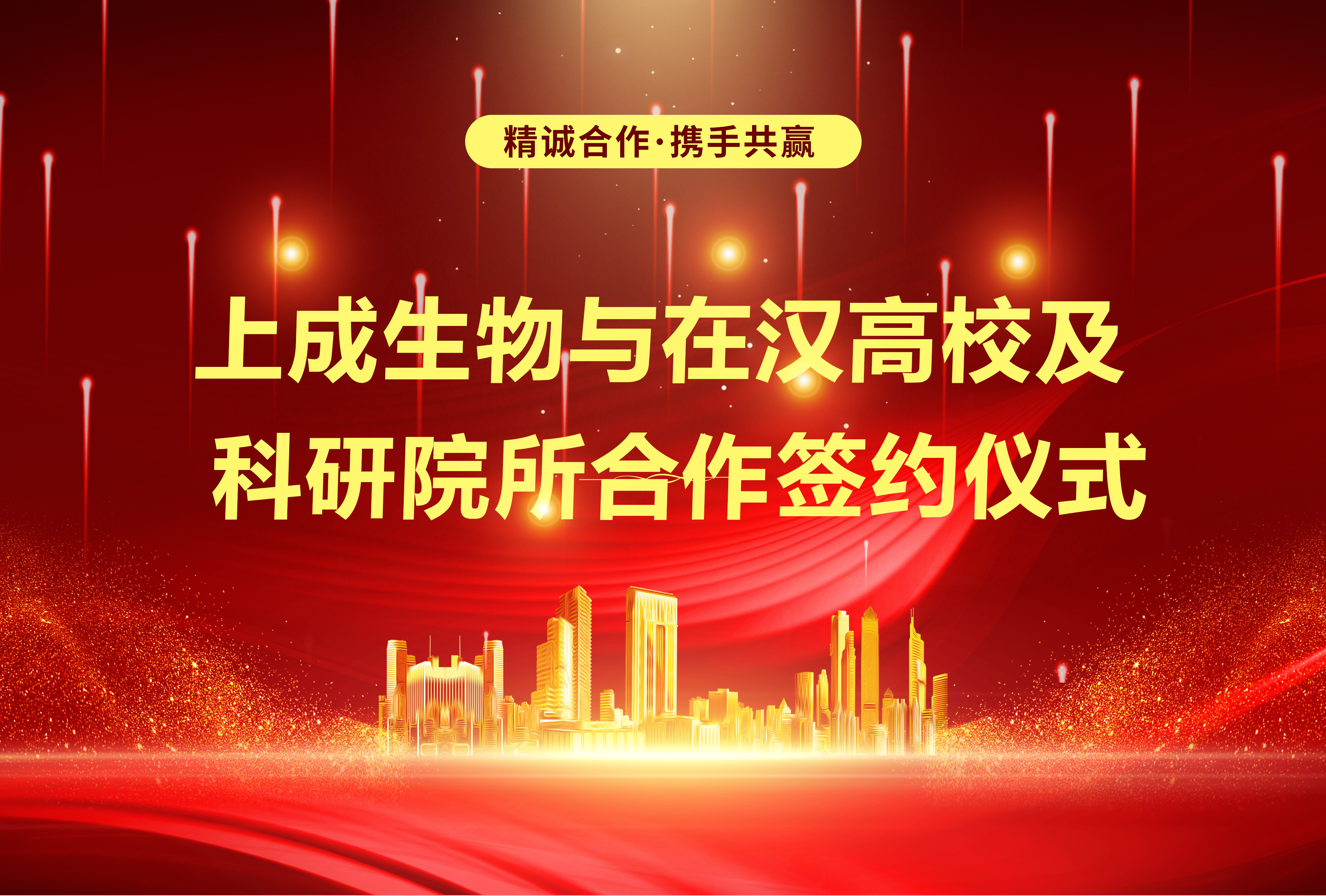 上成生物與在漢高校及科研院所戰(zhàn)略合作，簽約儀式圓滿舉行！