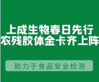 攻克技術(shù)難點，快步研發(fā)“更快、更全、更準(zhǔn)”的農(nóng)殘膠體金免疫速測卡