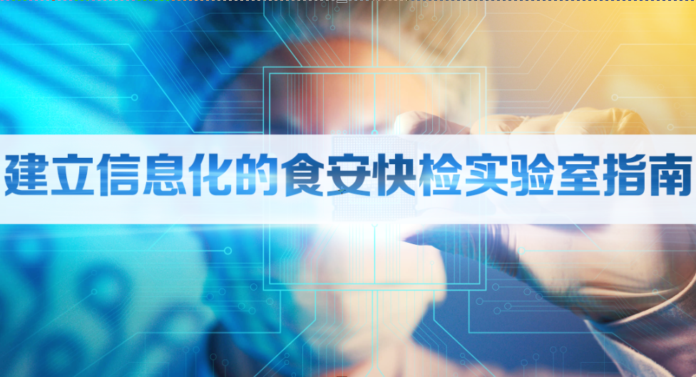 建立信息化的食品安全快檢實驗室指南