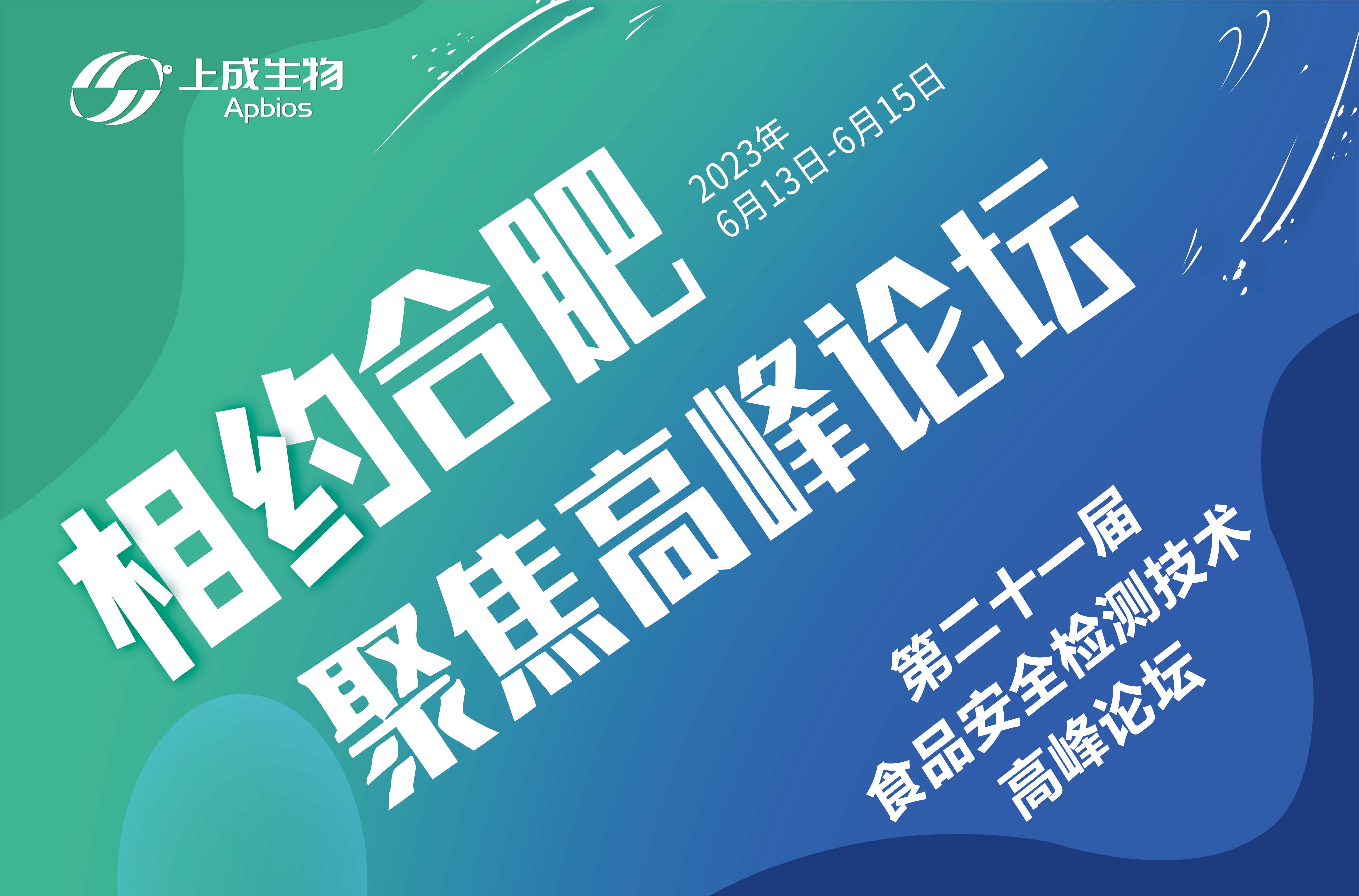 6月13日，上成生物與您相約合肥第二十一屆食品安全檢測技術高峰論壇