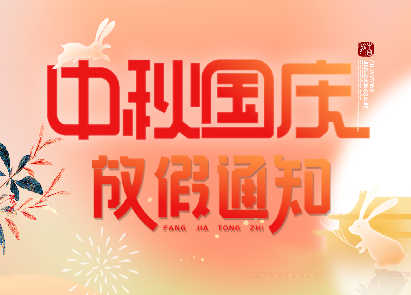 放假通知|“慶盛世華誕，迎金秋滿月”，上成生物恭祝您佳節(jié)安康