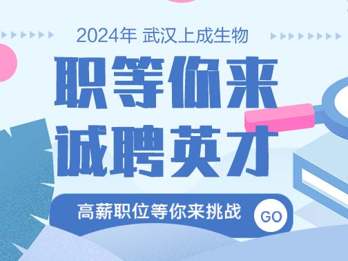 職等你來| 上成生物誠(chéng)聘英才，福利多，待遇好！