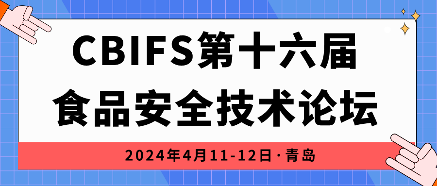 相約青島|上成生物誠邀您參加CBIFS第十六屆食品安全技術論壇！