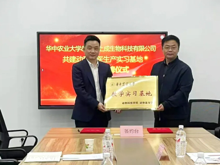 華中農業(yè)大學&武漢上成生物共建生產實習基地簽約授牌
